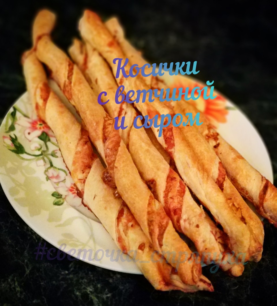 Косички с ветчиной и сыром