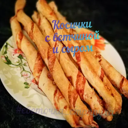 Косички с ветчиной и сыром