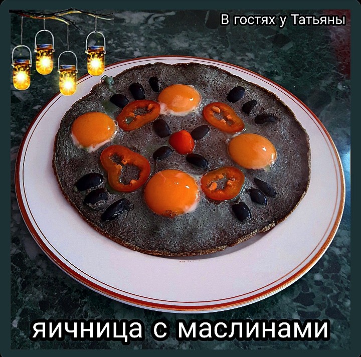 Яичница с маслинами