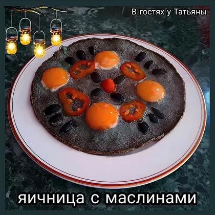 Яичница с маслинами