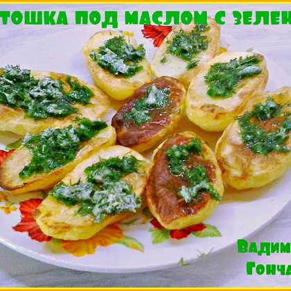 Молодой картофель под маслом с зеленью