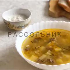 Суп рассольник