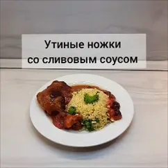 Утиные ножки со сливовым соусом