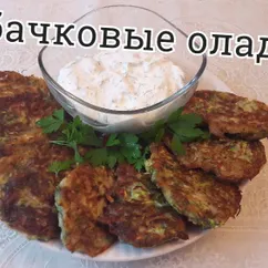 Оладьи из кабачков