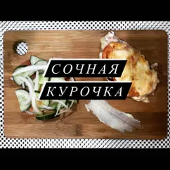 Сочная курочка