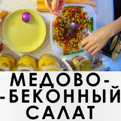 Медово-беконный салат