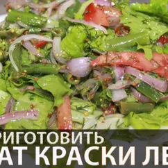 Салат со стручковой фасолью