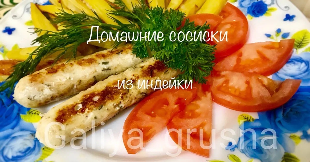 Домашние сосиски из индейки рецепт с фото пошаговый от Галия Грушевая ...