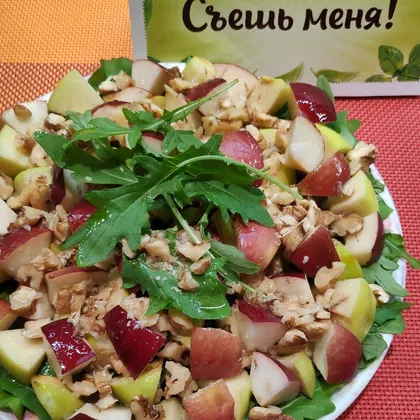 Салат с рукколой, яблоком и грецкими орехами 😋