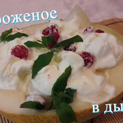 Мороженое в дыне