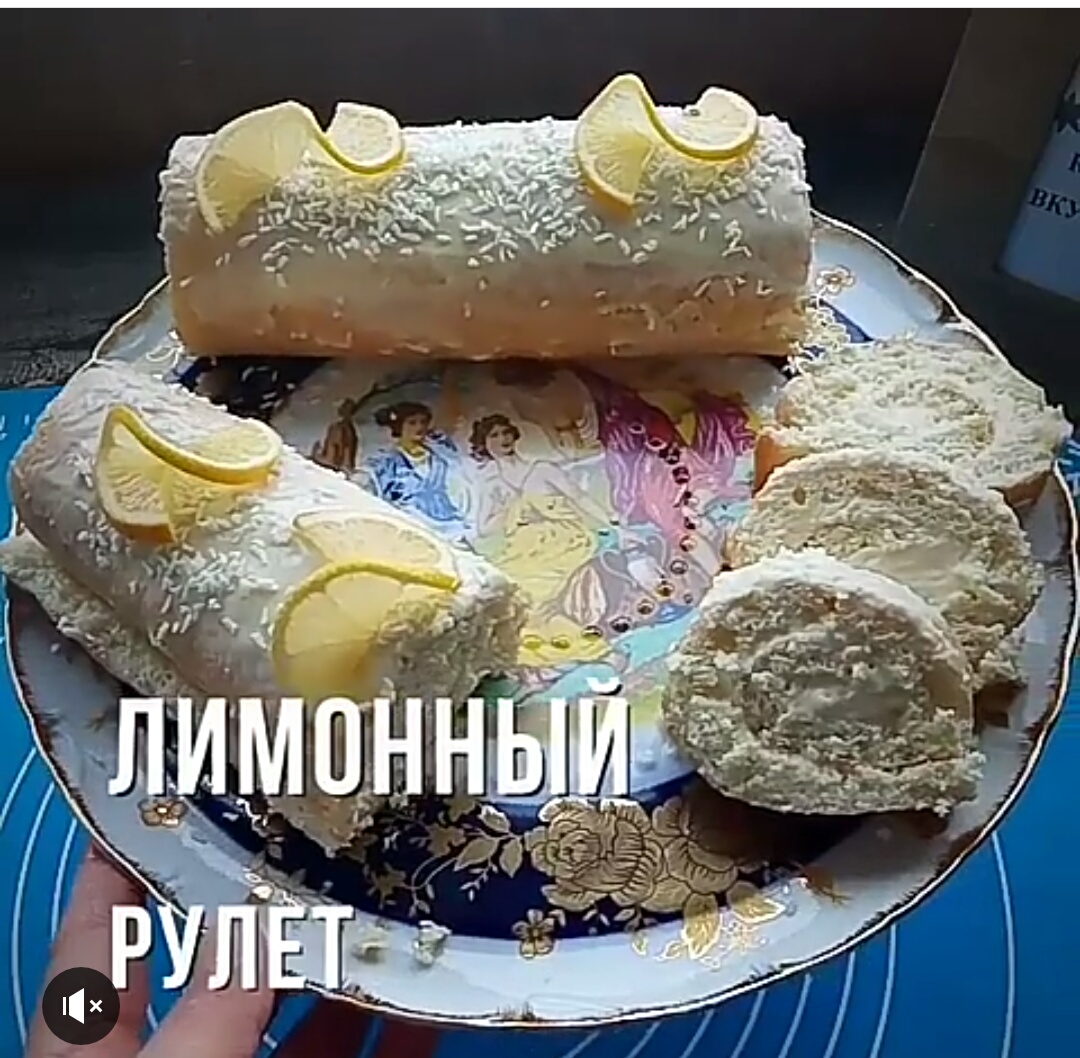 Лимонный рулет