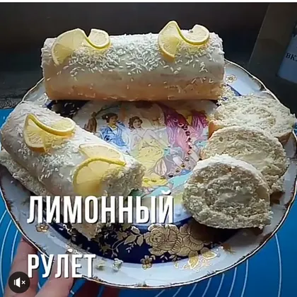 Лимонный рулет