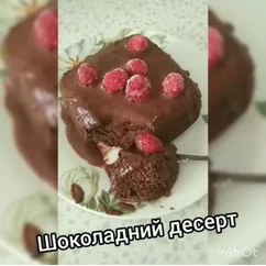 Шоколадний десерт