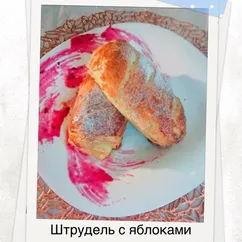 Штрудель с яблоками