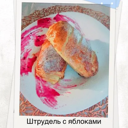 Штрудель с яблоками