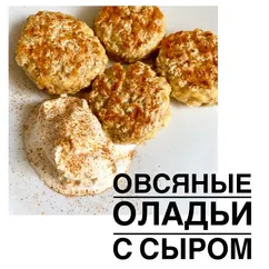 Овсяные оладьи с сыром