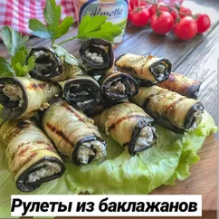 Рулеты из баклажанов