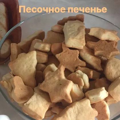 Песочное печенье