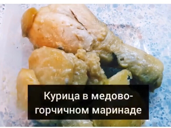 Курица в медово-горчичном маринаде