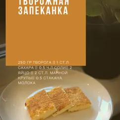 Творожная запеканка