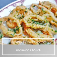 Кальмары в кляре