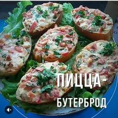 Пицца бутерброд