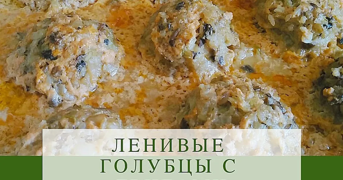 Постные голубцы с грибами (очень вкусно!) - пошаговый рецепт с фото на trenazer43.ru