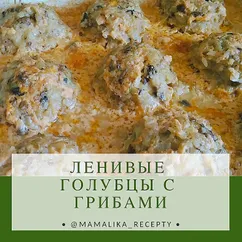 Ленивые голубцы с грибами