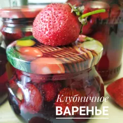 Клубничное варенье 🍓🍓🍓