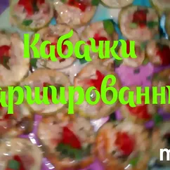 Кабачки фаршированные в кляре