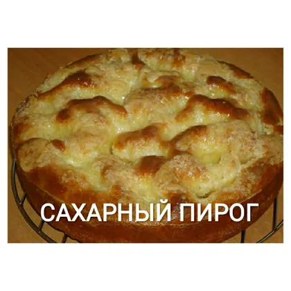 Сахарный пирог