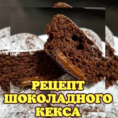 Шоколадный кекс