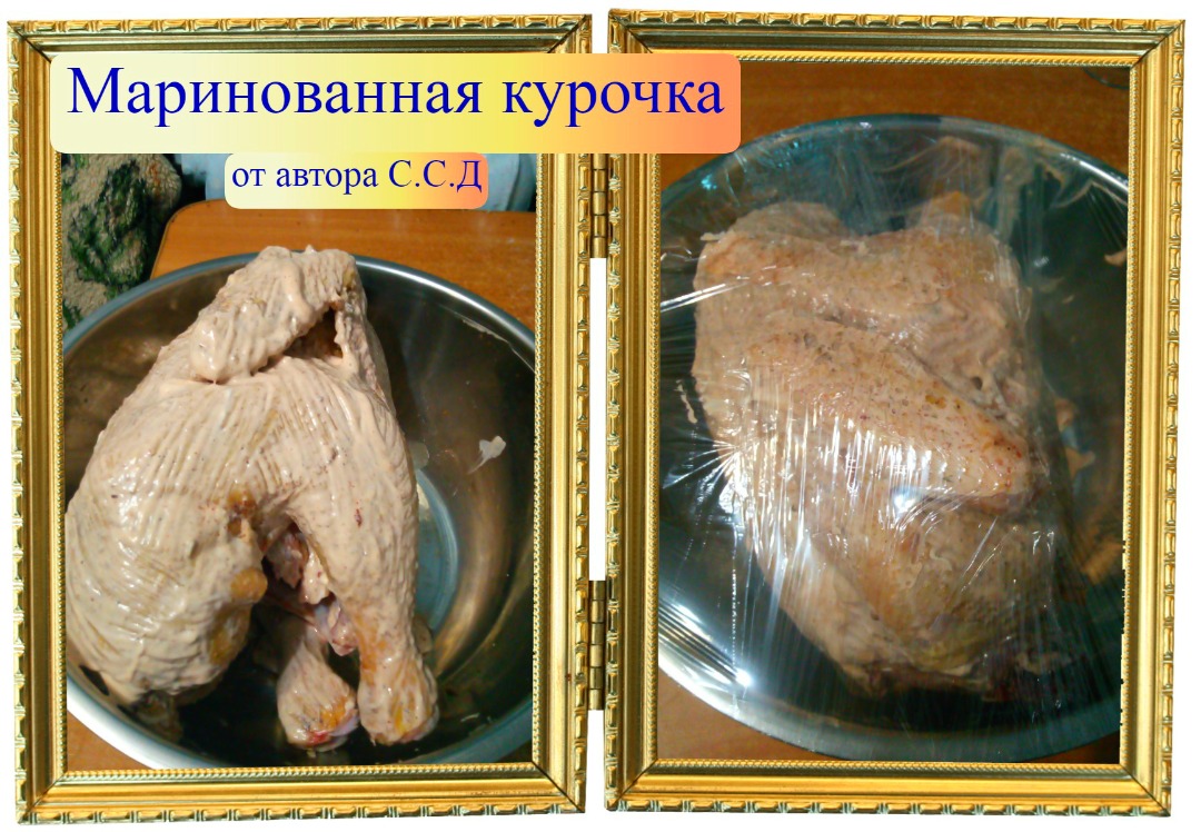 Маринованная курочка