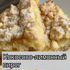 Кокосово-лимонный пирог