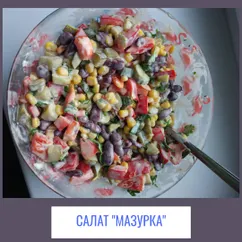 Салат "Мазурка"