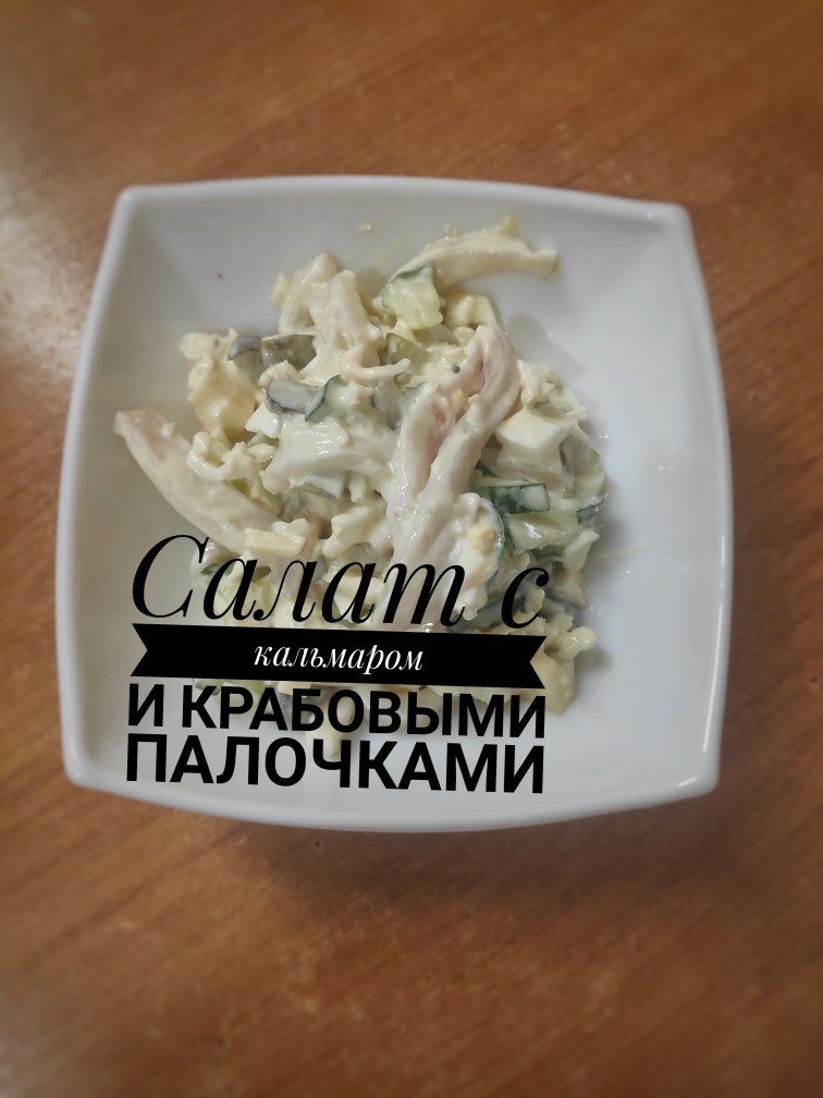 Салат с кальмаром и крабовыми палочками