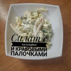 Салат с кальмаром и крабовыми палочками