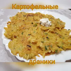 Картофельные драники