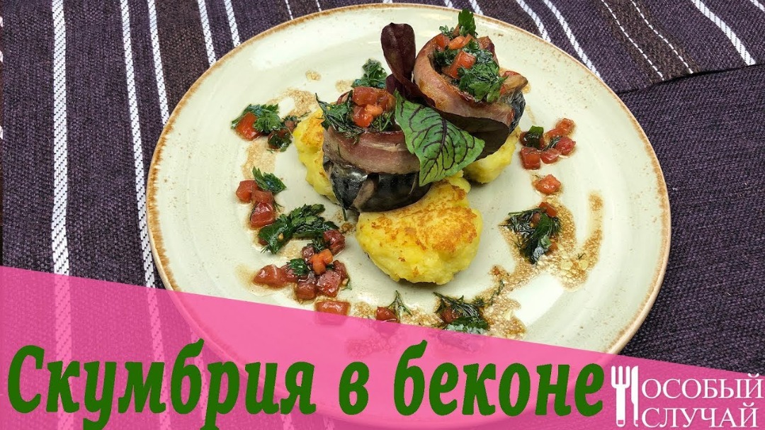Вкусная запеченная скумбрия в беконе. Mackerel