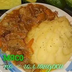 Мясо по - голландски