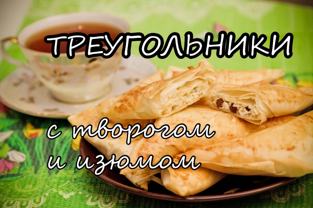 Творожные треугольники с ягодами (быстро, вкусно и с тестом возиться не надо)