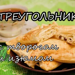 Треугольники с творогом и изюмом. Тесто фило