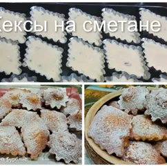 Кексы на сметане