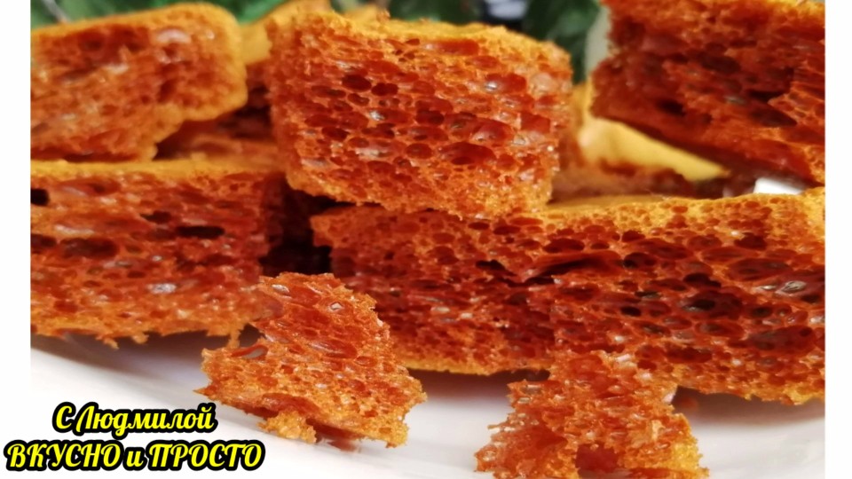 Хрустящее, воздушное лакомство - конфеты "карамельные соты"