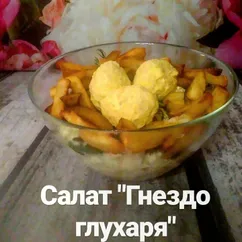 Салат "Гнездо глухаря"