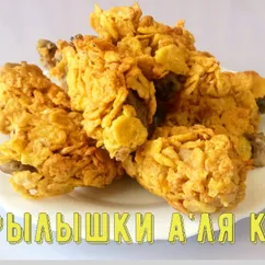 Куриные крылышки а'ля kfc