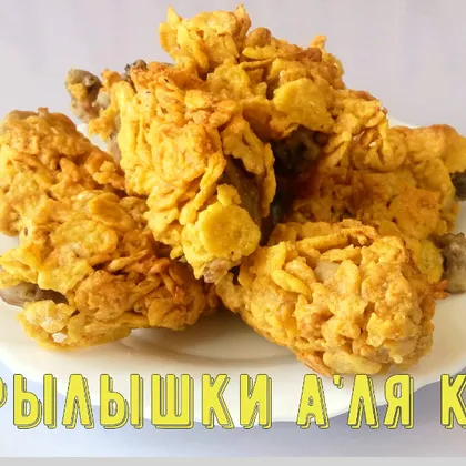 Куриные крылышки а'ля kfc