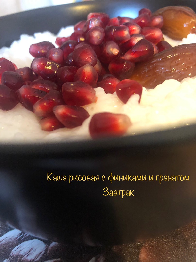 ПП рисовая каша с финиками, гранатом