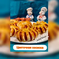 Цветочная сосиска