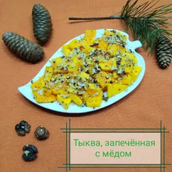 Тыква, запечённая с мёдом